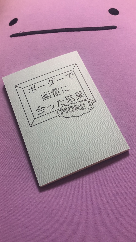 ボーダーで幽霊に会った結果 MORE!