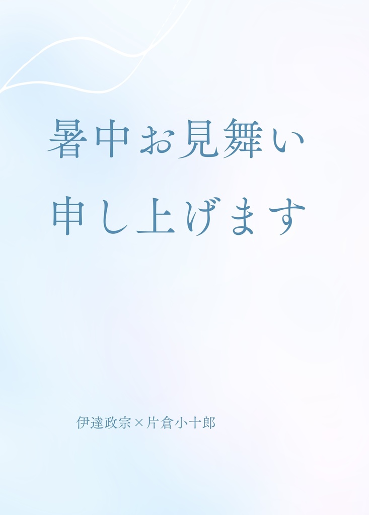 暑中お見舞い申し上げます