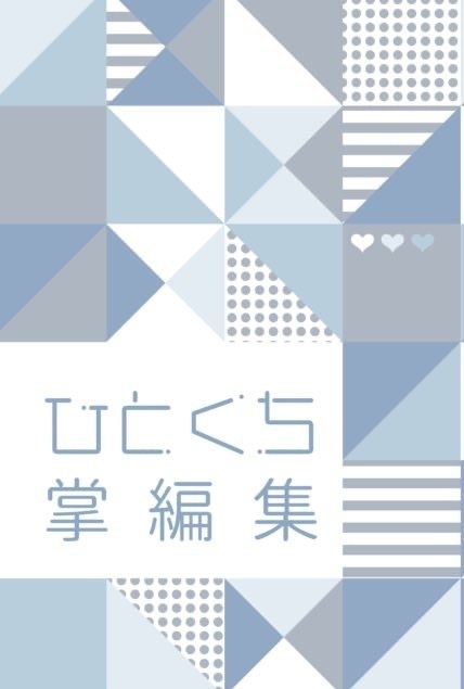 ひとくち掌編集