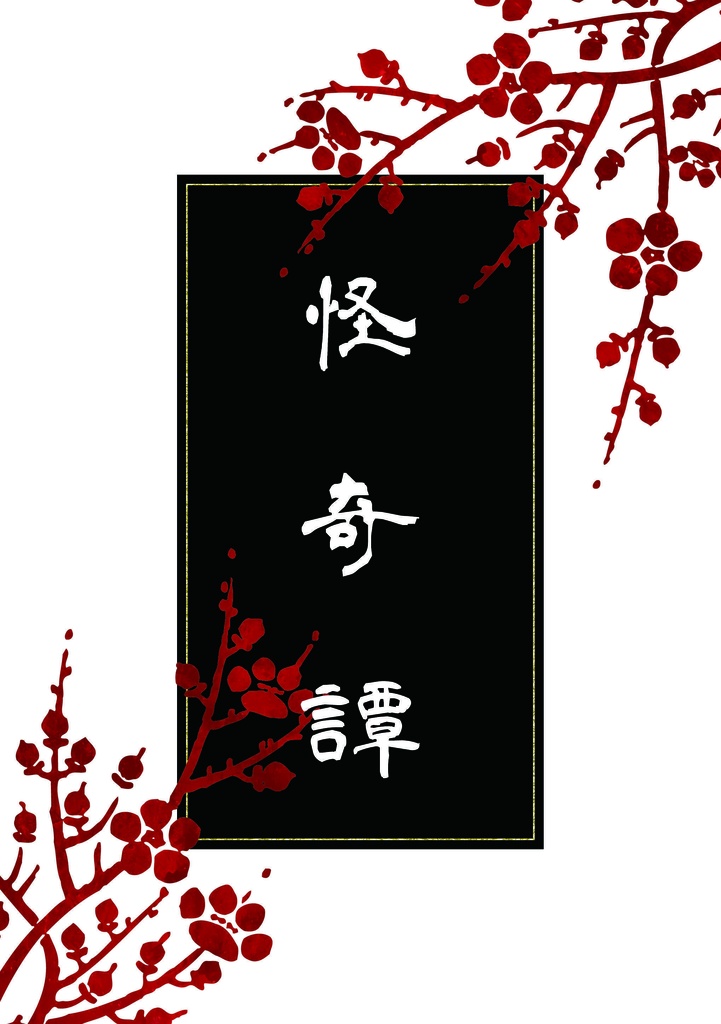 【Web再録済】怪奇譚