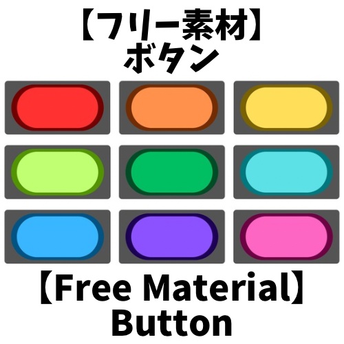 【無料素材（Free Material）】ボタン（Button）