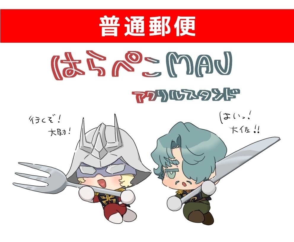 【普通郵便】はらぺこMAVアクリルスタンド