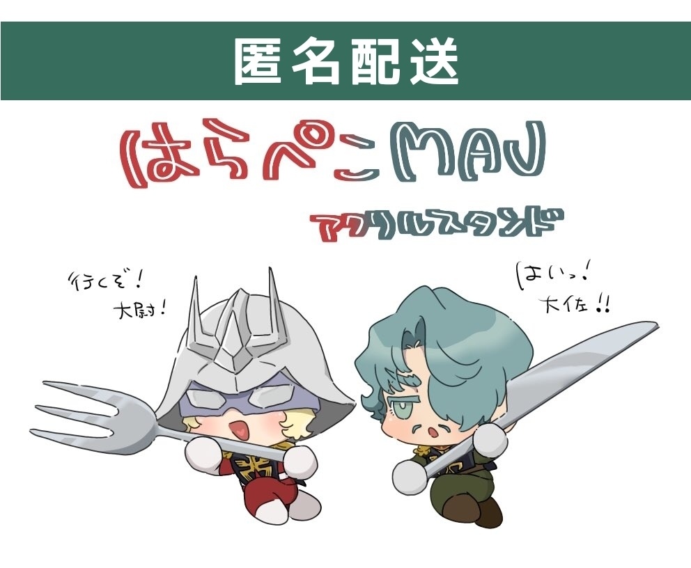 【匿名配送】はらぺこMAVアクリルスタンド