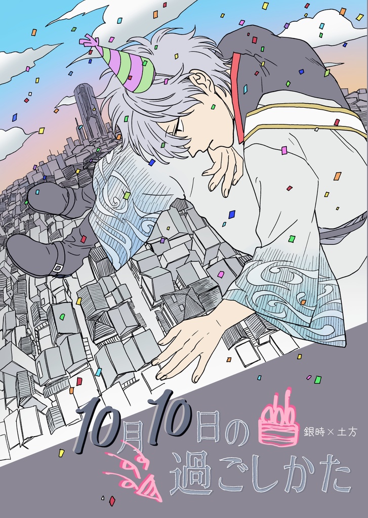 10月10日の過ごし方