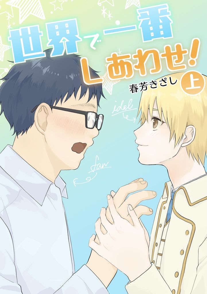 『世界で一番しあわせ！』（紙版）