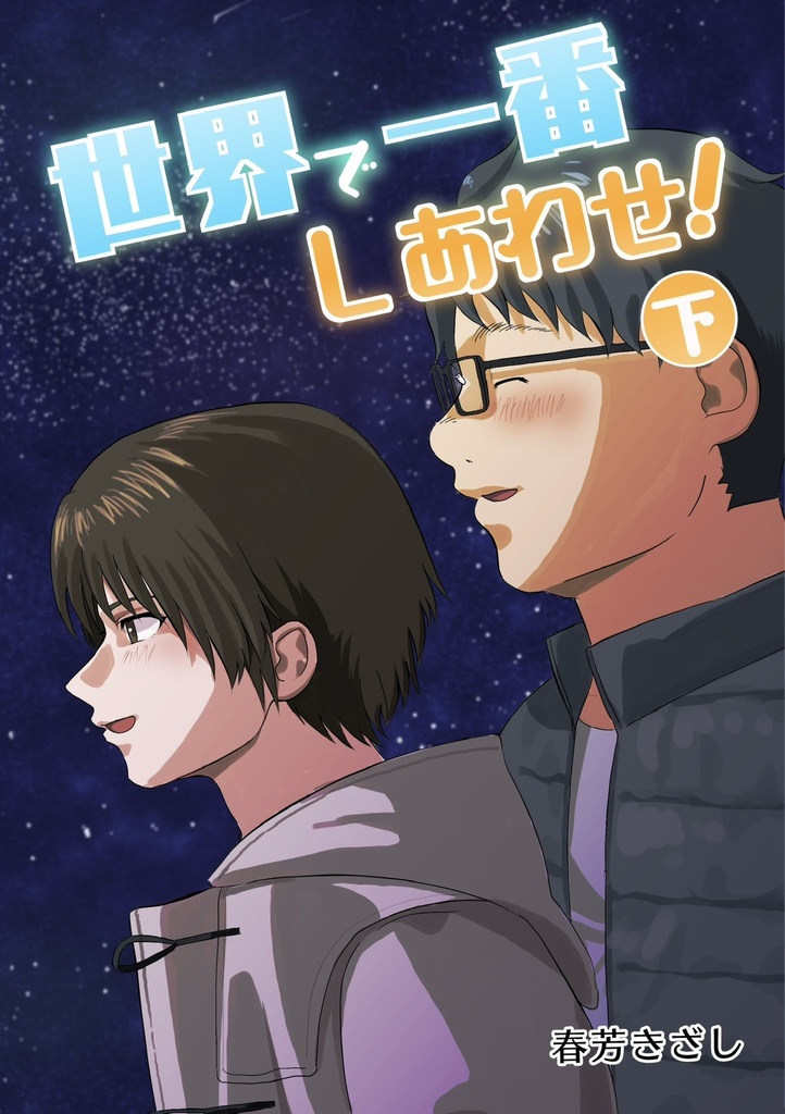 『世界で一番しあわせ！』下(紙版)