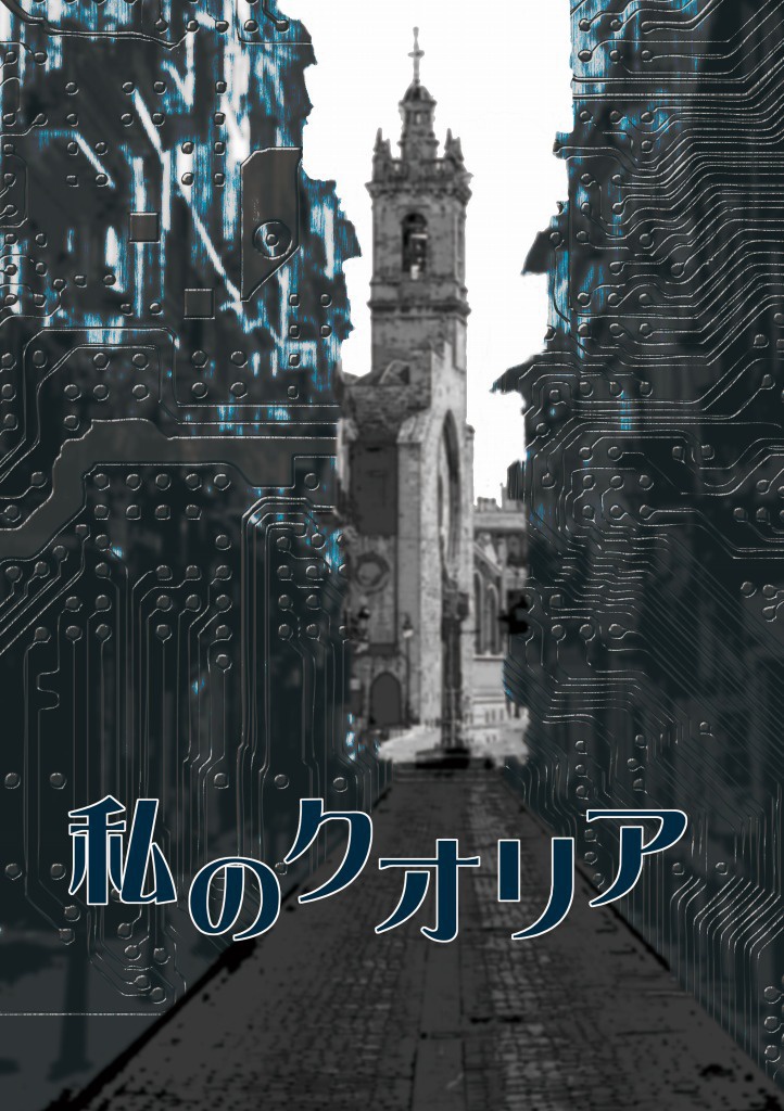 私のクオリア