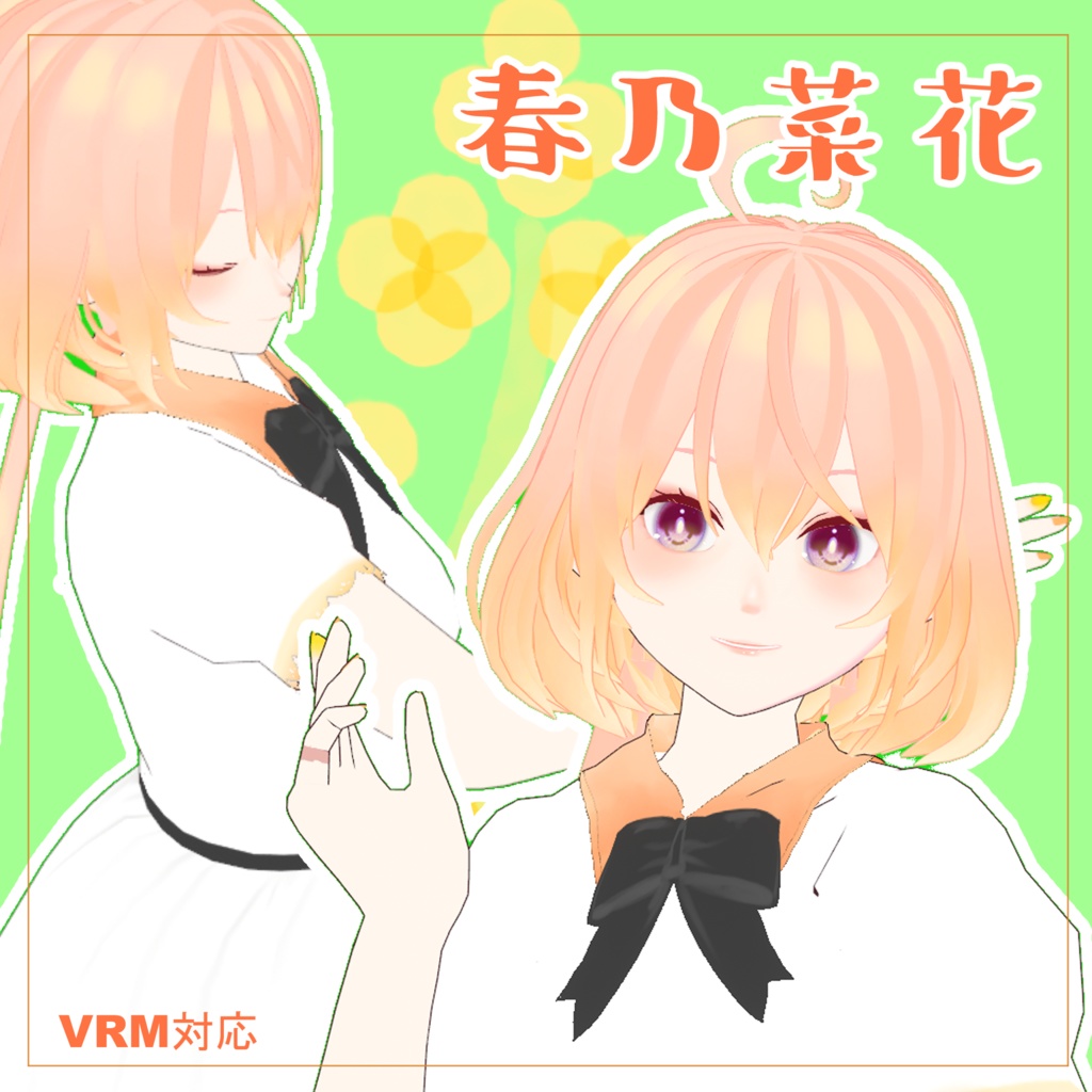 【VRM】春乃菜花【flowerseries】