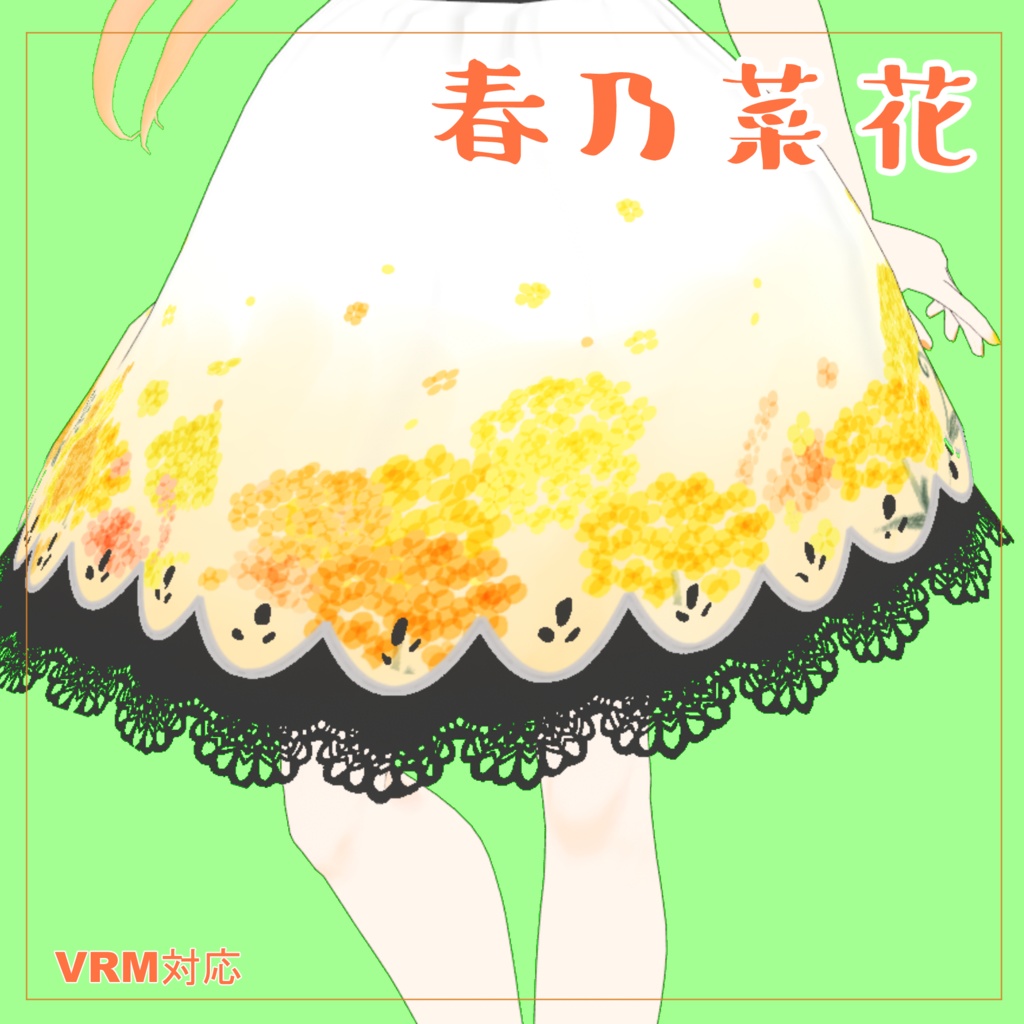 【VRM】春乃菜花【flowerseries】