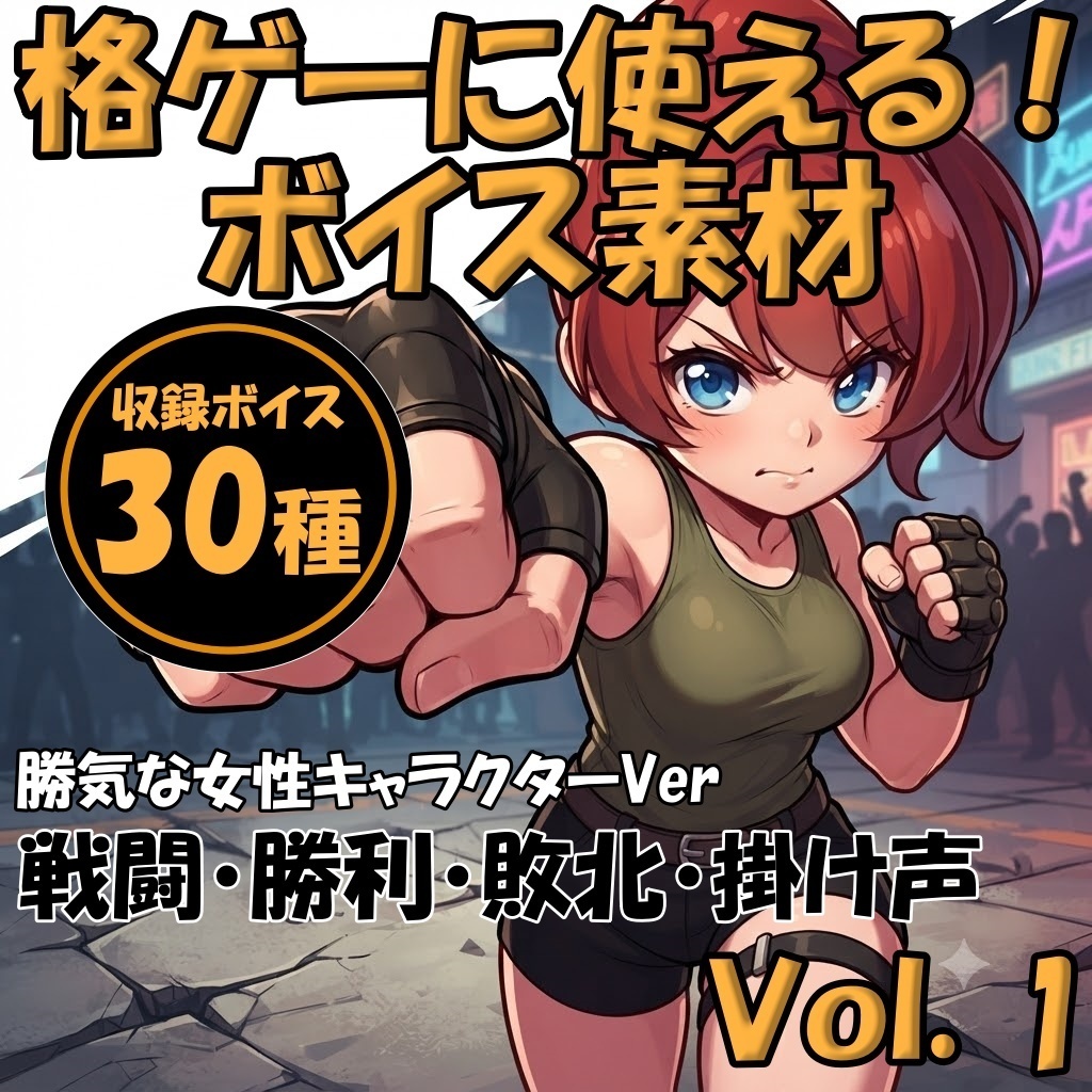 【商用利用可】格闘ゲーム・動画演出用女性ボイス集 30種セット（王道タイプ） / Fighting Game & Video Female Voice Pack (30 Voices / Standard Type)