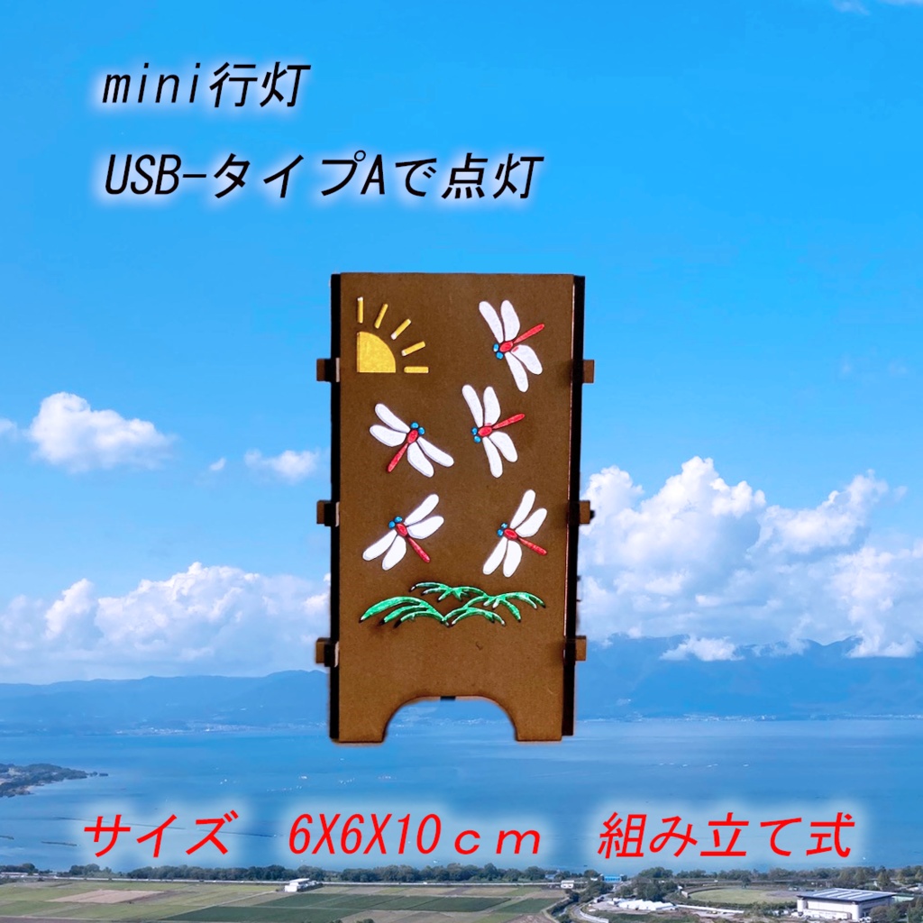 小さな灯り　チビ行灯　とんぼ
