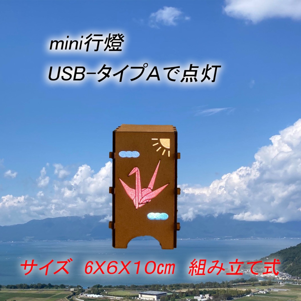 小さな灯り　チビ行灯　鶴