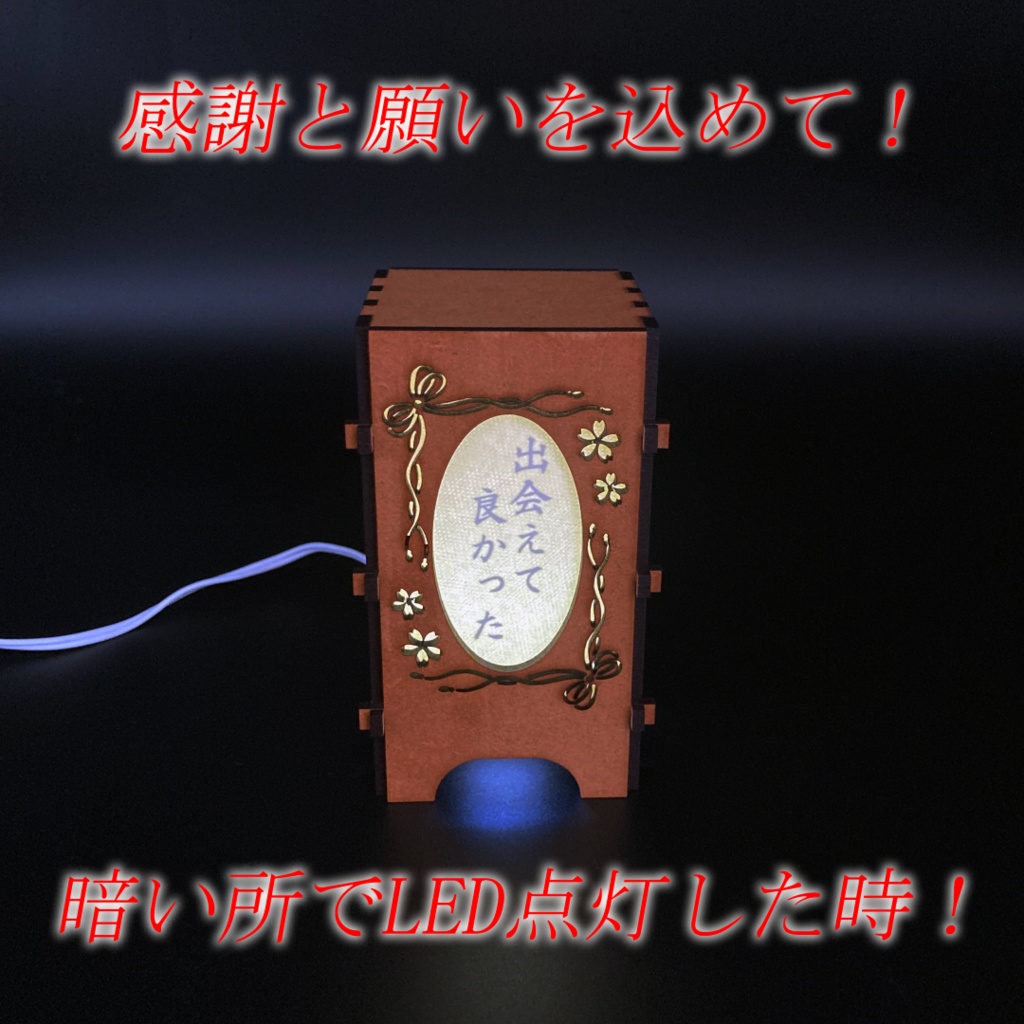 想いがつながる 願いを込めた 行燈