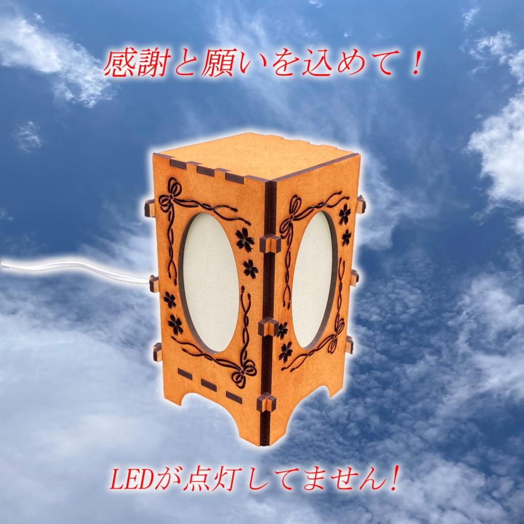 想いがつながる 願いを込めた 行燈