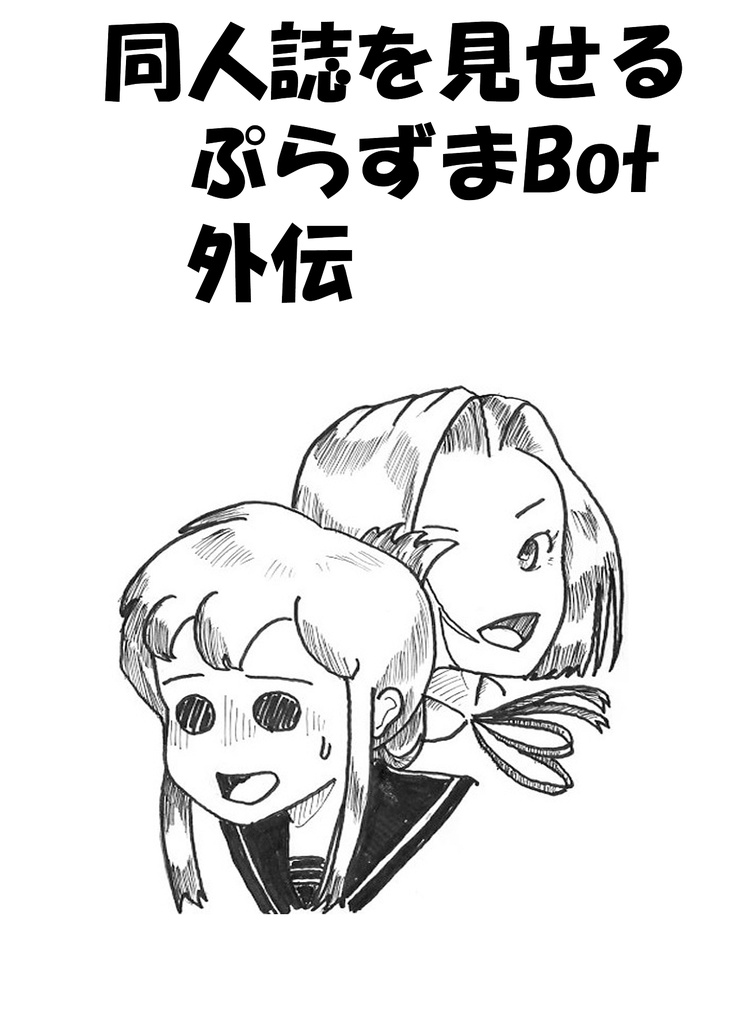同人誌を見せるぷらずまBot　外伝