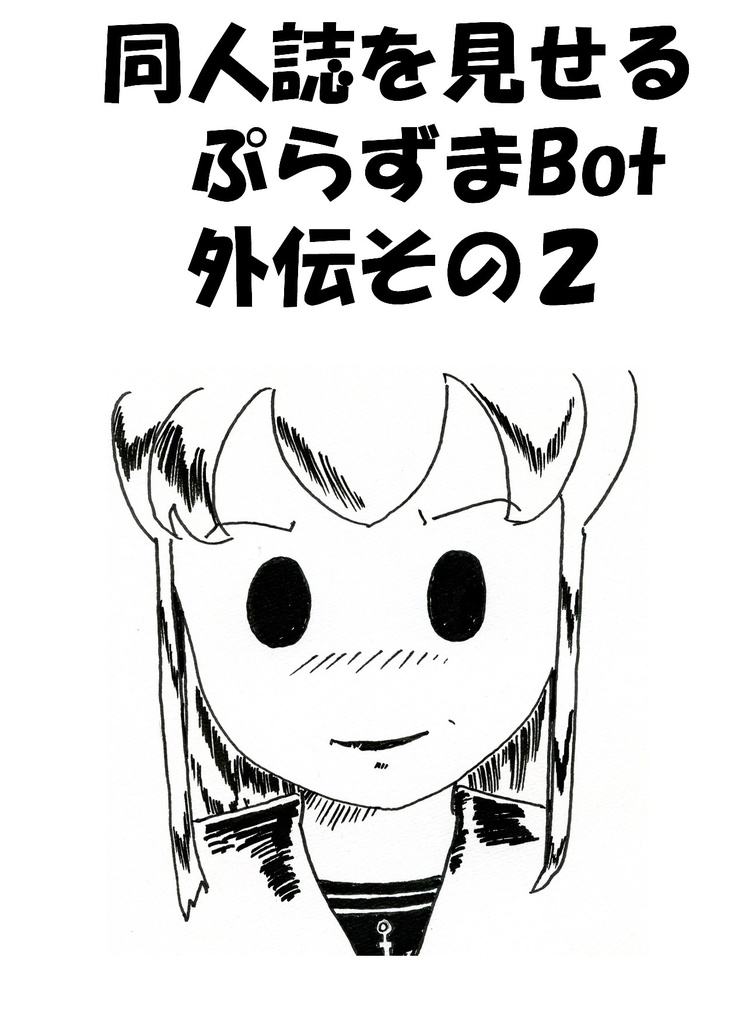 同人誌をみせるぷらずまBot　外伝その２