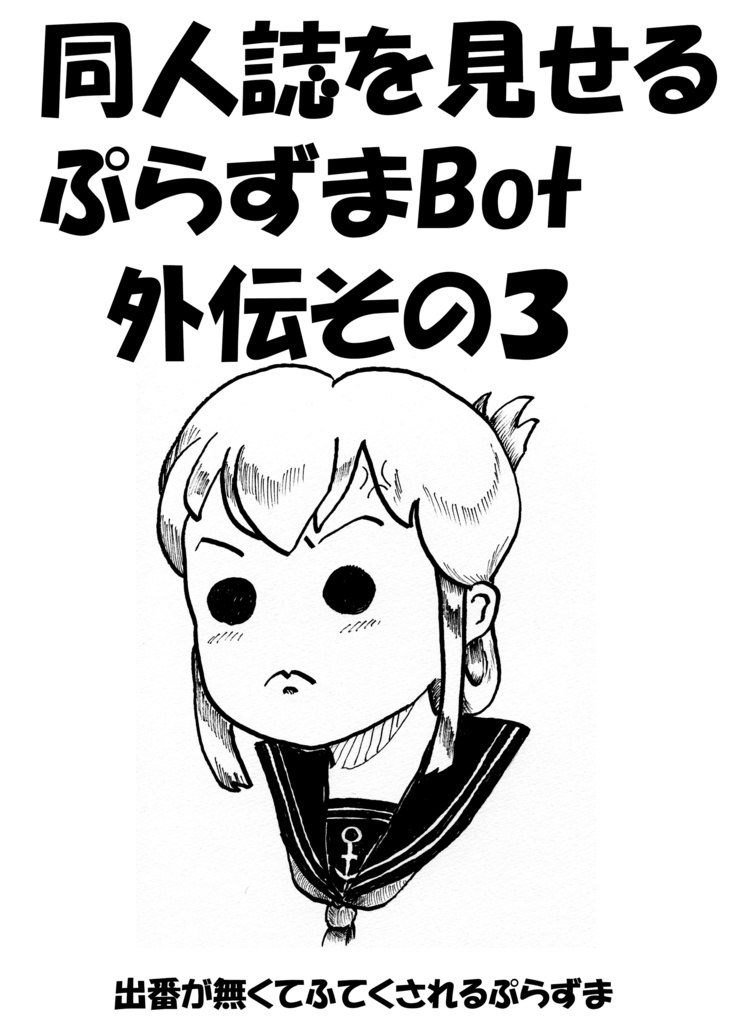 同人誌を見せるぷらずまBot　外伝その３
