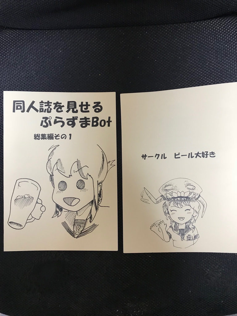 同人誌を見せるぷらずまBot総集編その１