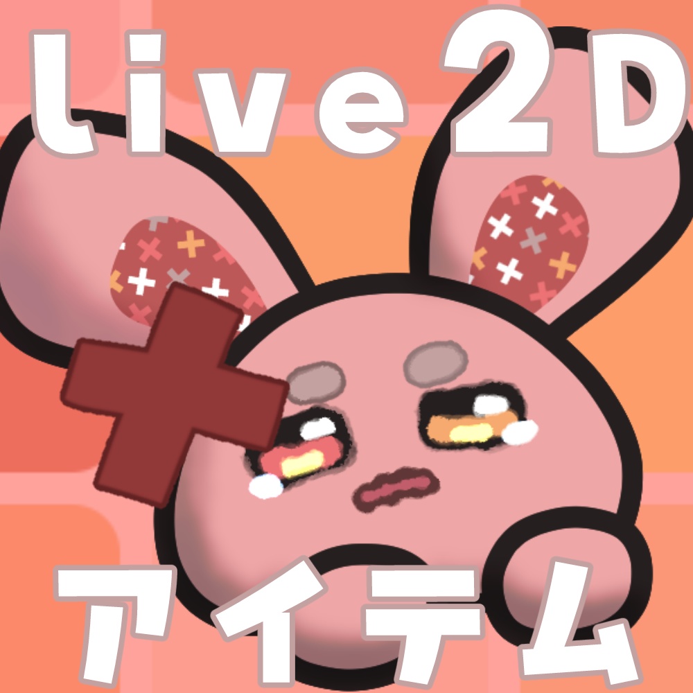 【Live2Dアイテム素材】ばってんうさぎ【色替えOK】