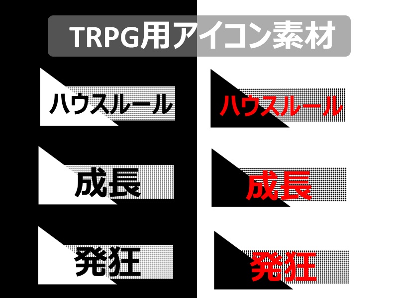 【無料/投げ銭】TRPGアイコン素材