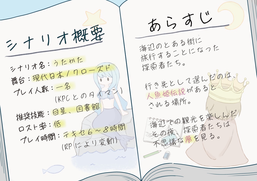 【CoC6版対応】うたかた【タイマンシナリオ】