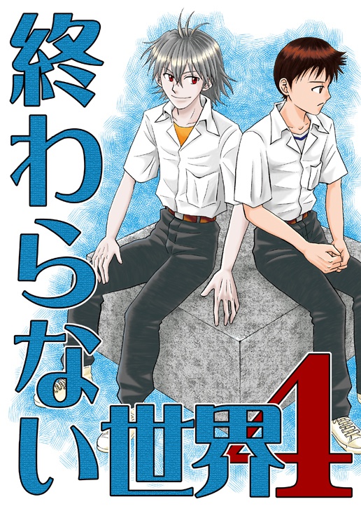 終わらない世界４