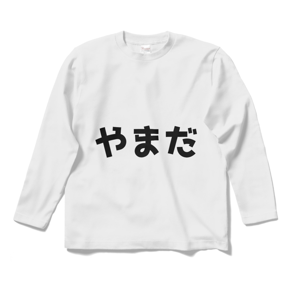 「やまだ」ロングスリーブTシャツ