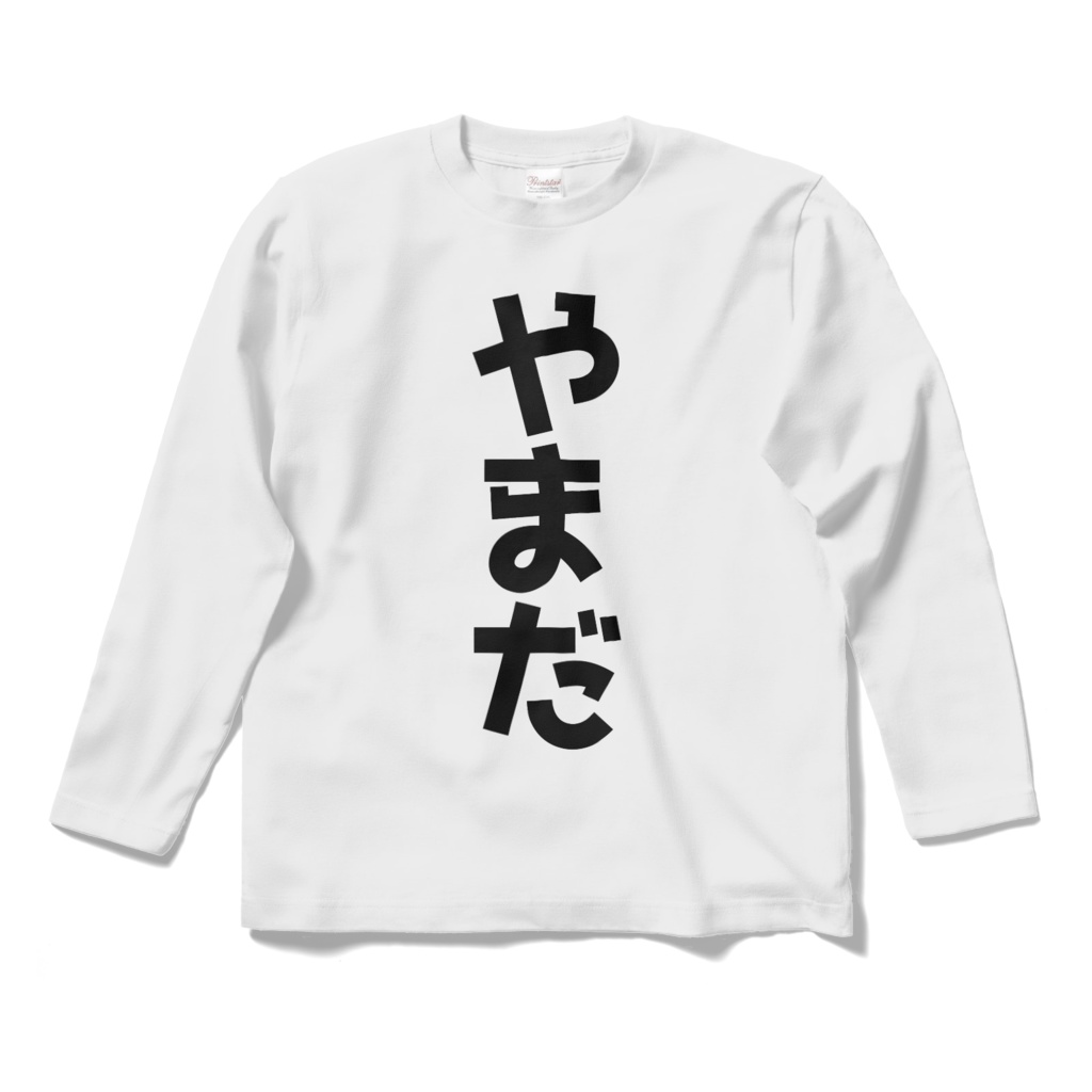 「やまだ」ロングスリーブTシャツ