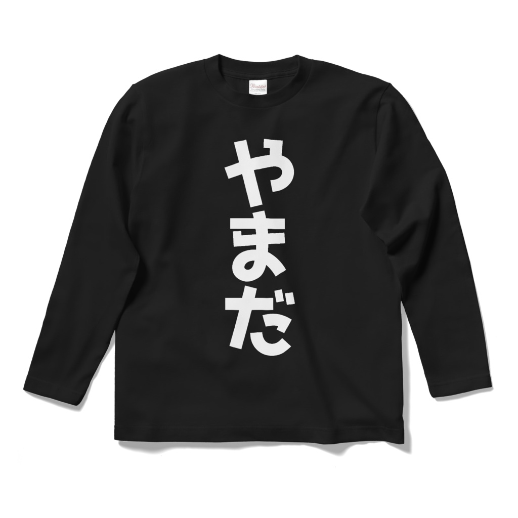 「やまだ」ロングスリーブTシャツ