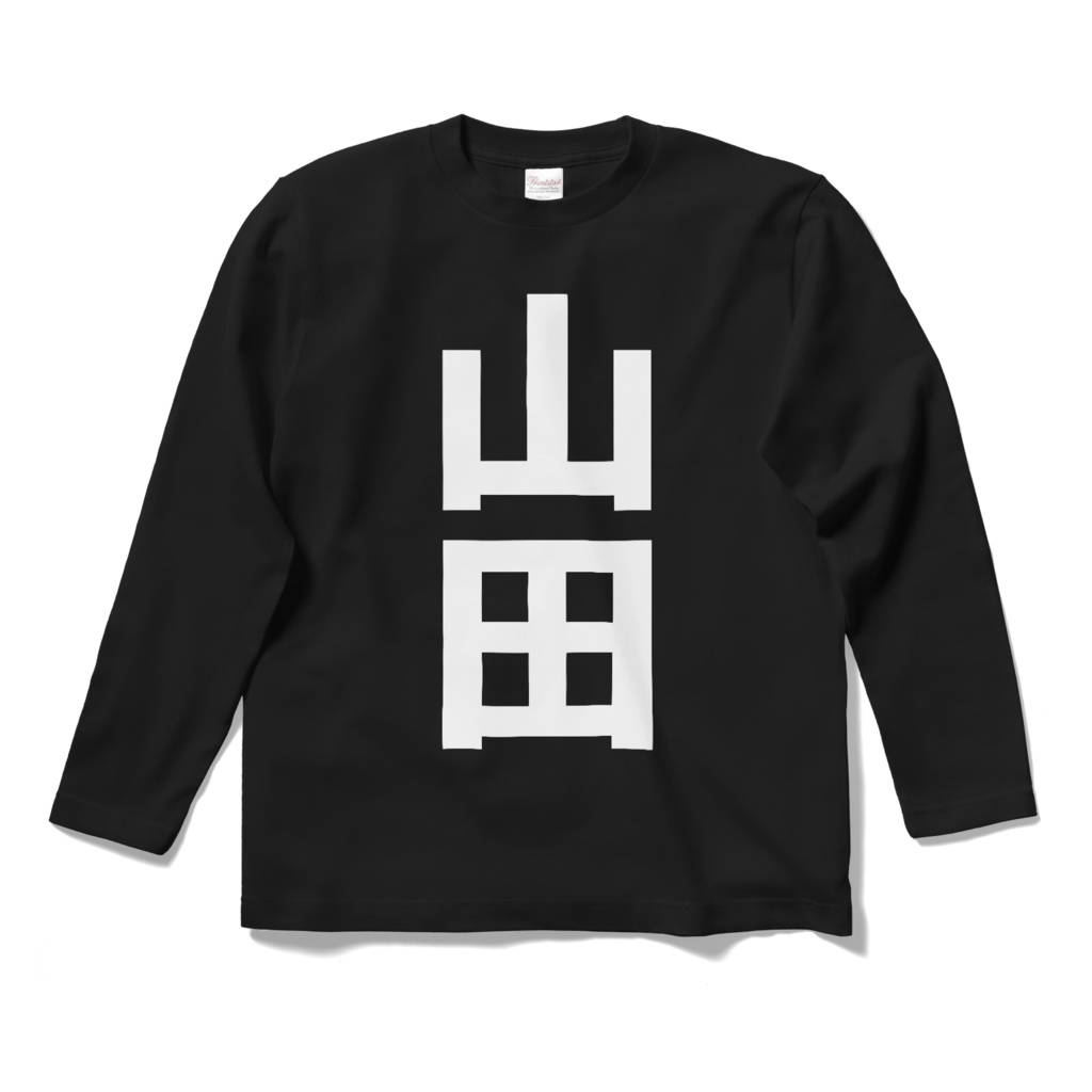 「山田」ロングスリーブTシャツ