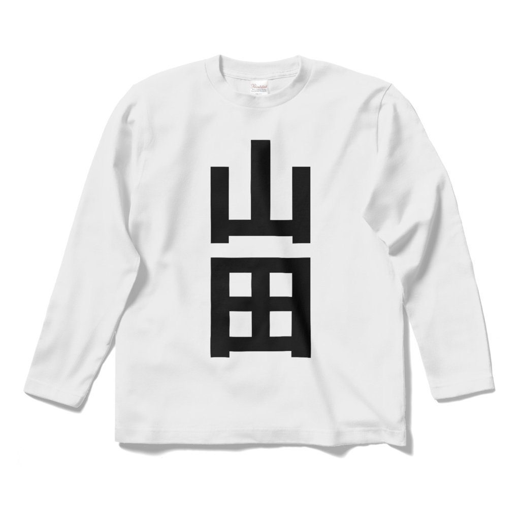 「山田」ロングスリーブTシャツ