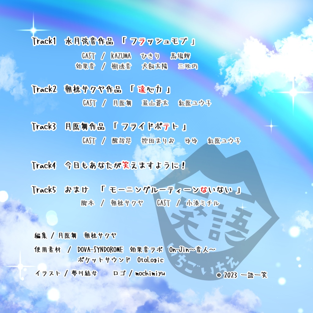 今日もあなたが笑えますように!~コメディボイスドラマ短編集~