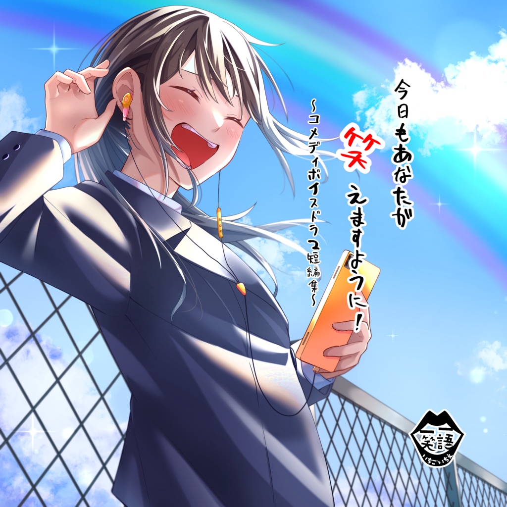 今日もあなたが笑えますように！～コメディボイスドラマ短編集～CD版