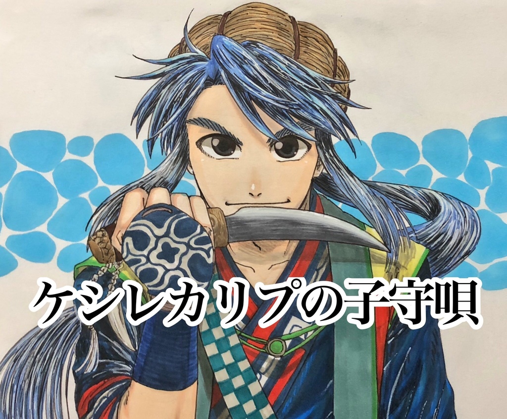 ケシレカリプの子守唄