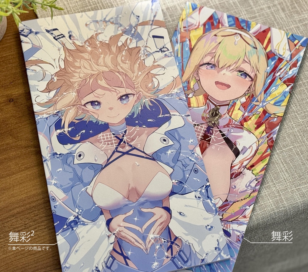 舞彩²