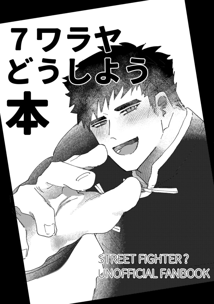 7ワラヤどうしよう本