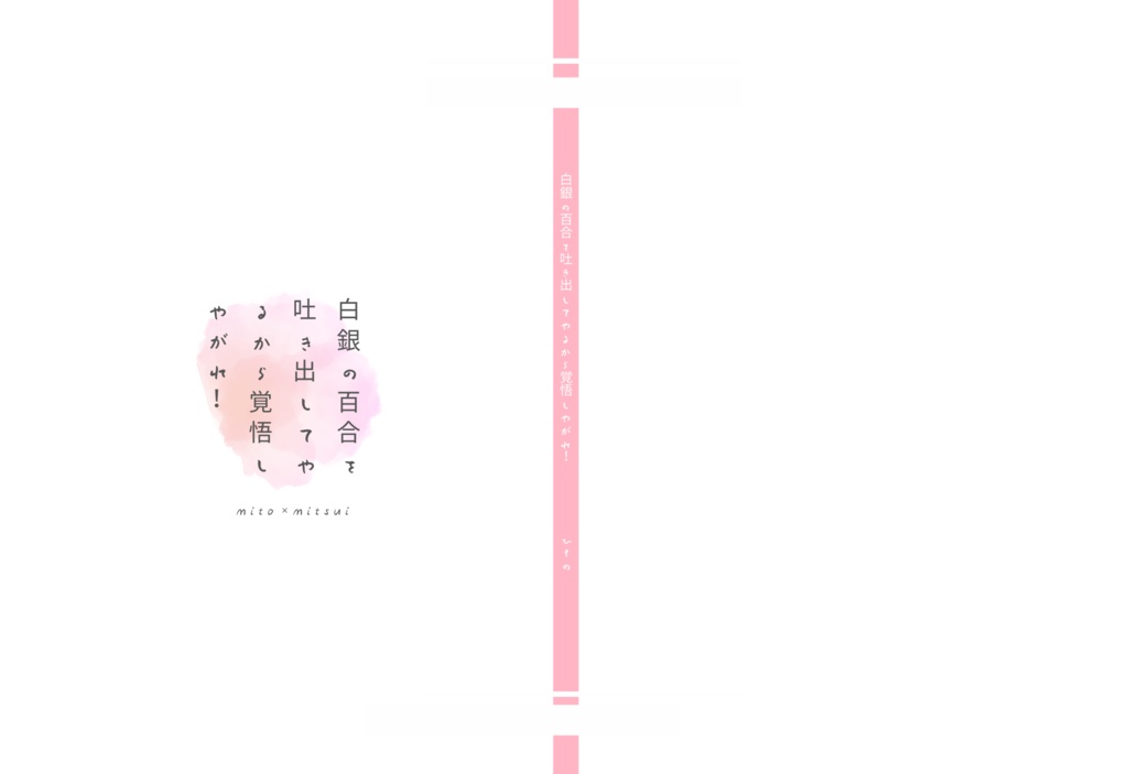 白銀の百合を吐き出してやるから覚悟しやがれ