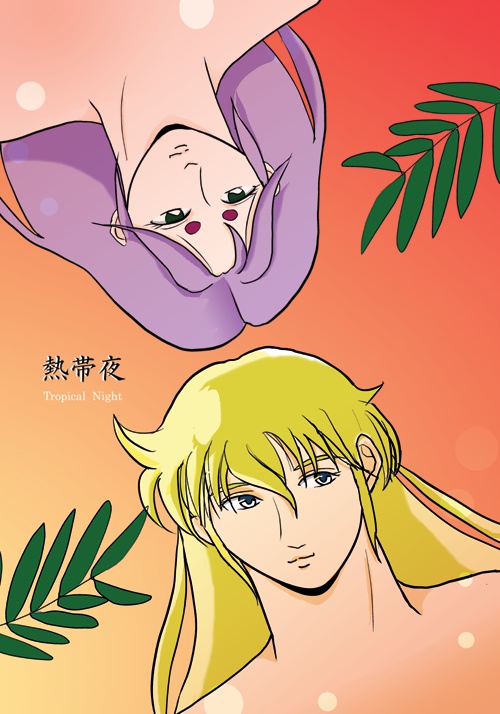 熱帯夜