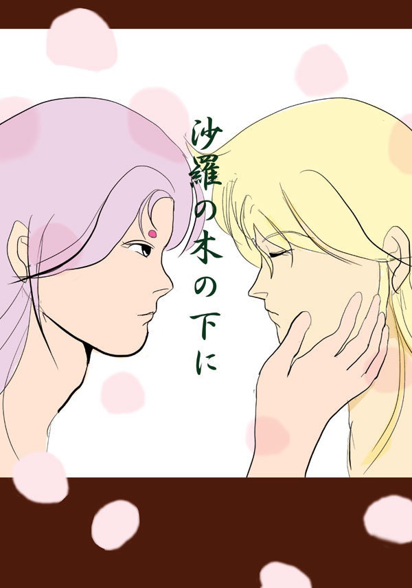 沙羅の木の下に