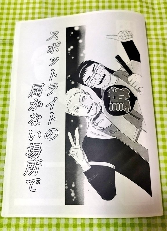 スポットライトの届かない場所で