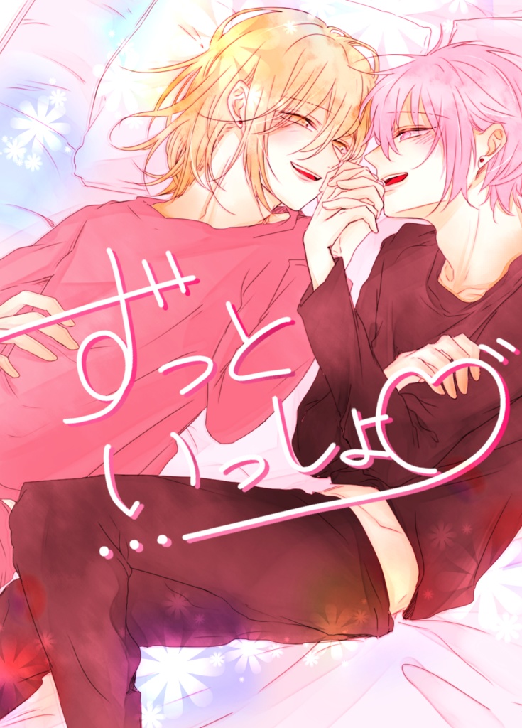 【DL版】ずっといっしょ♡