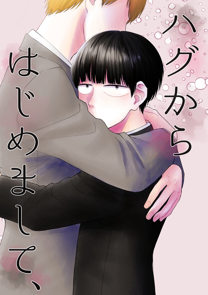 ハグからはじめまして、