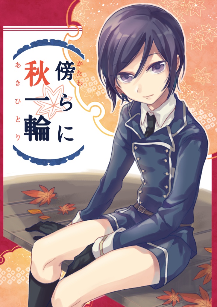 傍らに秋一輪