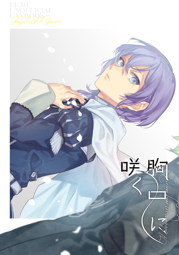 胸中に咲く