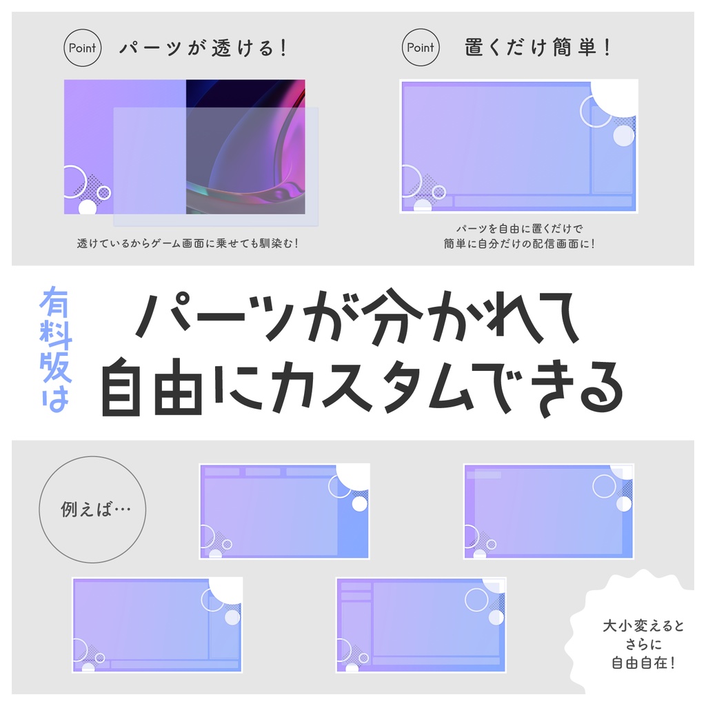 【無料版/有料版】透けるパーツ!自由にカスタムできる配信画面