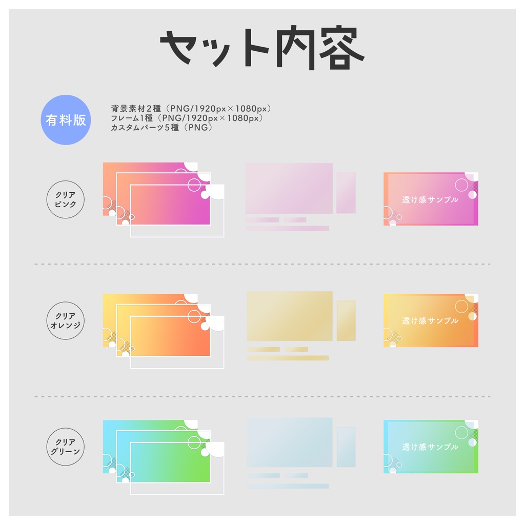 【無料版/有料版】透けるパーツ!自由にカスタムできる配信画面