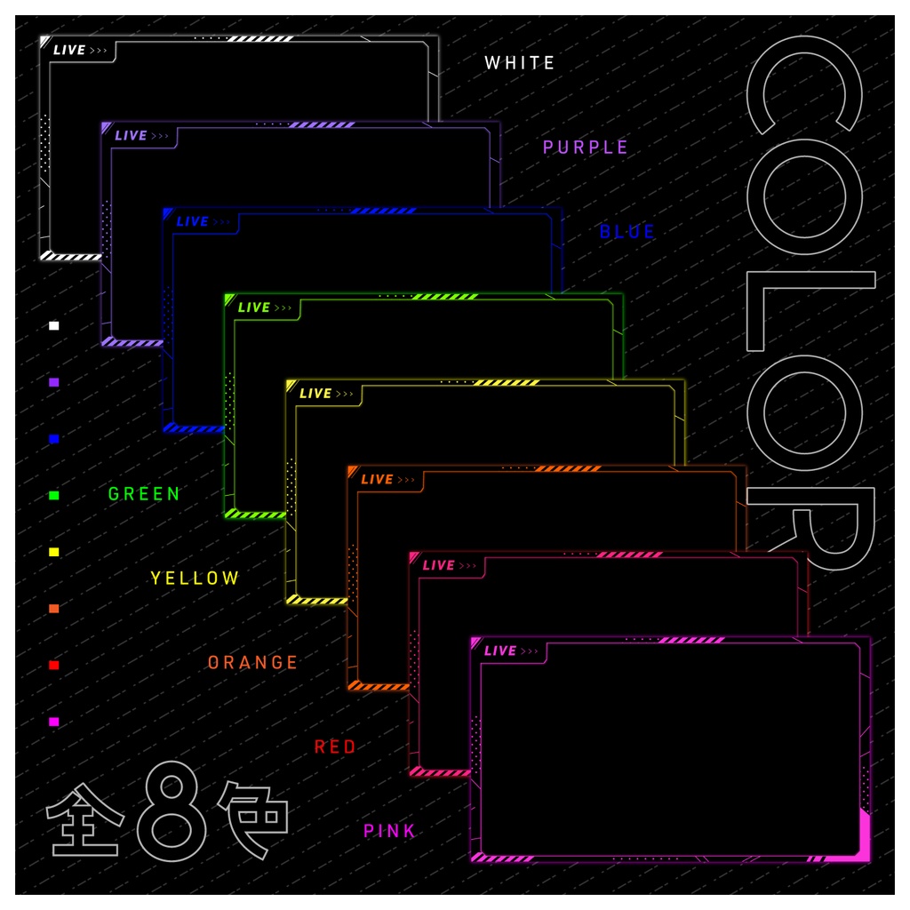 ネオンカラーの配信画面(全8種)