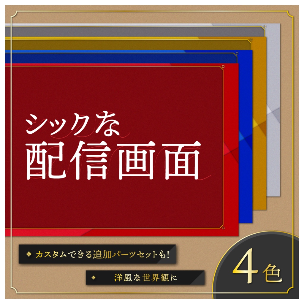 シックな配信画面