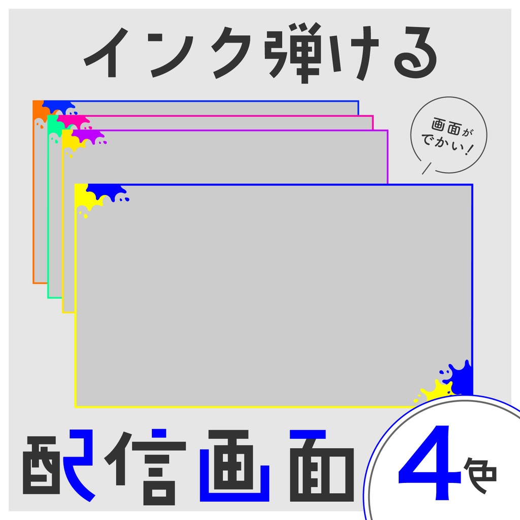 インク弾ける配信画面