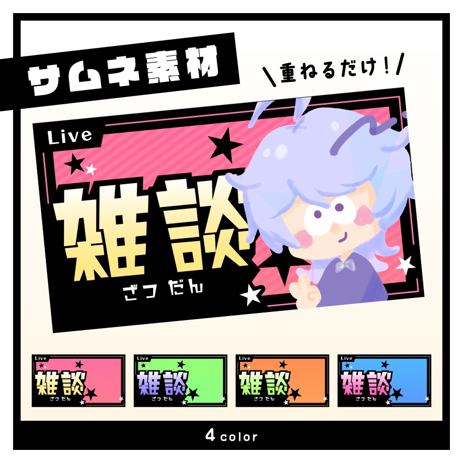 重ねるだけサムネ素材_シンプルネオン(4色)